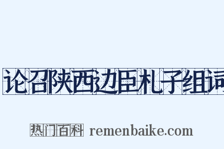 论召陕西边臣札子组词是什么意思的图片